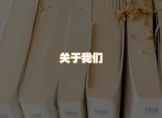关于河衡书阁